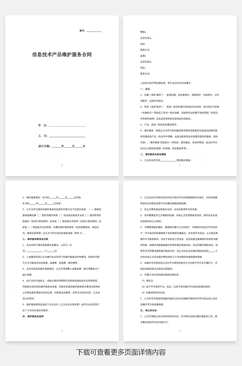 信息技術產品維護服務合同協議書范本